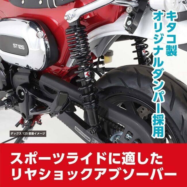 ダックス125用KITACO SHOCK ABSORBER 2本セット KーCON KITACO キタコ リアショックアブソーバー タイプ：ブラック