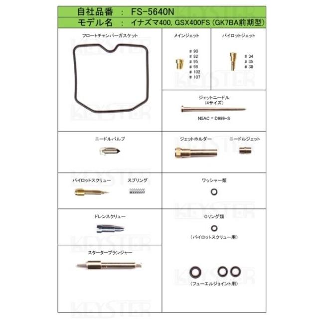 KEYSTER（キースター） キャブレター燃調キット オーバーホール