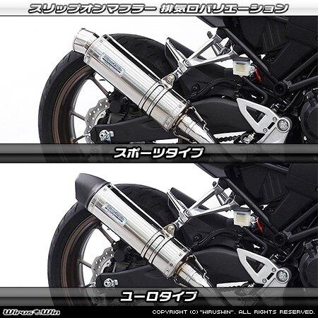 WirusWin ウイルズウィン スリップオンマフラー サイレンサー出口：ユーロタイプ / サイレンサー仕様：ステンレス CB250R HONDA ホンダ マフラーの画像