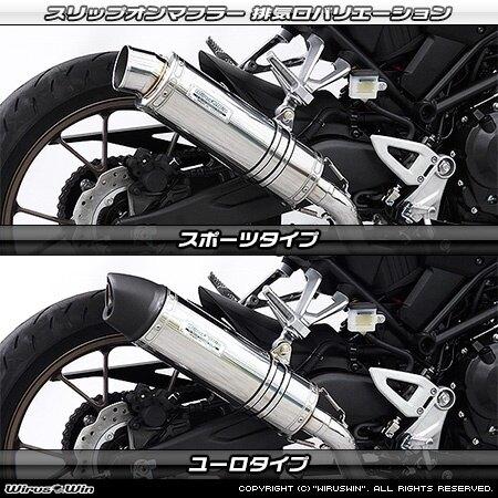 WirusWin ウイルズウィン スリップオンマフラー サイレンサー出口：ユーロタイプ / サイレンサー仕様：ステンレス CB250R HONDA ホンダ マフラーの画像