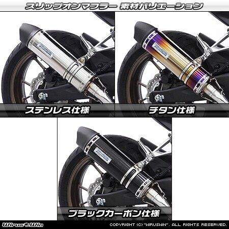 WirusWin ウイルズウィン スリップオンマフラー サイレンサー出口：ユーロタイプ / サイレンサー仕様：ステンレス CB250R HONDA ホンダ マフラーの画像