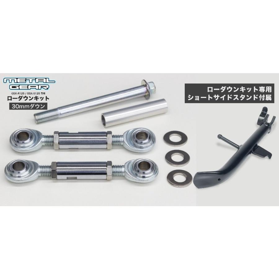 METAL GEAR メタルギア ローダウンキット&ショートサイドスタンドセット(20-30mmダウン) タイプ：30ｍｍダウン GSX-R125 GSX-S125 SUZUKI スズキ 足回り | METAL GEAR
