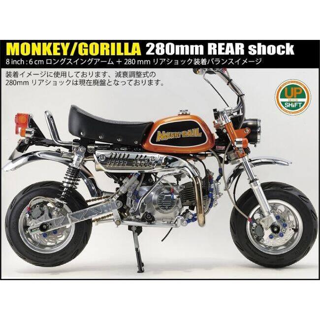 SHIFT UP シフトアップ リアショック Type-1 [280mm] カラー：メッキボディ／ブラックスプリング MONKEY GORILLA HONDA ホンダ リアサスペンション 足回り
