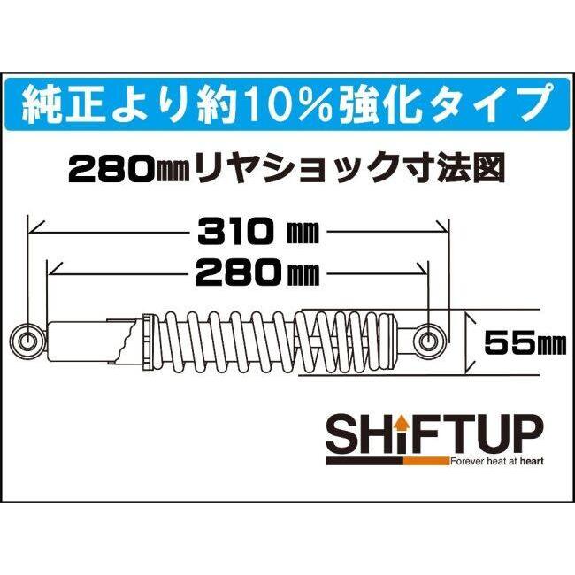 シフトアップ SHIFT UP リアショック Type-1 [280mm] カラー：ブラック