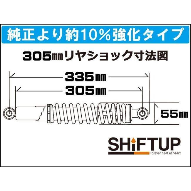 シフトアップ SHIFT UP リアショック Type-1 [305mm] カラー：メッキ