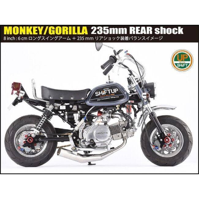 シフトアップ SHIFT UP ローダウンリアショック 235mm MONKEY GORILLA