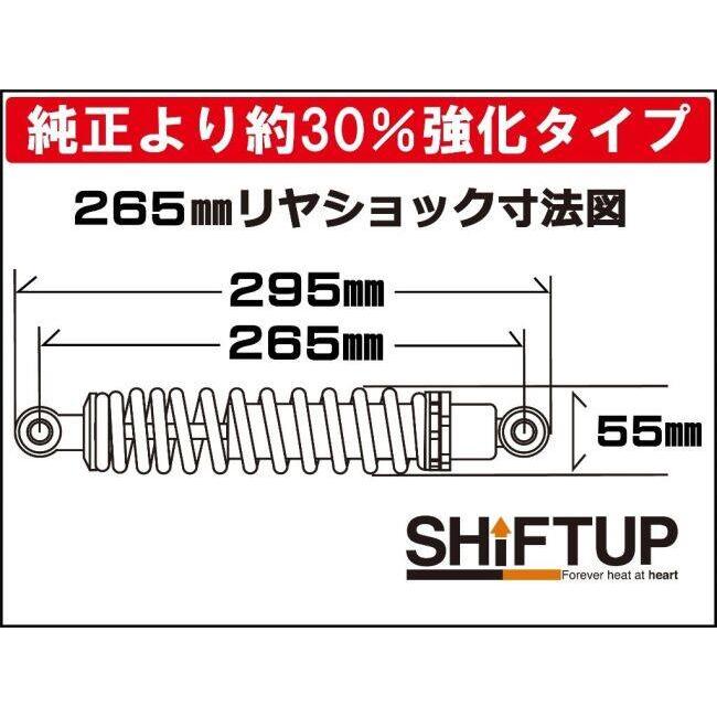 シフトアップ　265mm タイプ2 シフトアップ SHIFT UP リアショック Type-2 [265mm] カラー：ブラック
