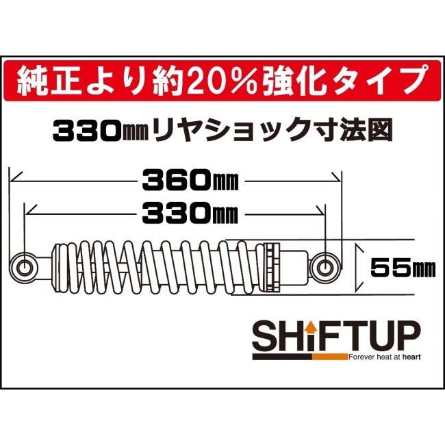 シフトアップ SHIFT UP リアショック Type-2 [330mm] カラー：メッキ 