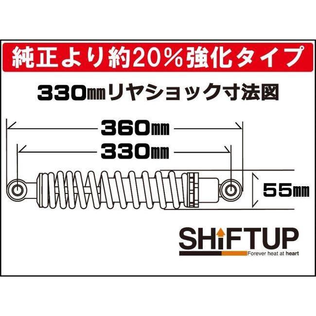 シフトアップ SHIFT UP リアショック Type-2 [330mm] カラー：ブラック