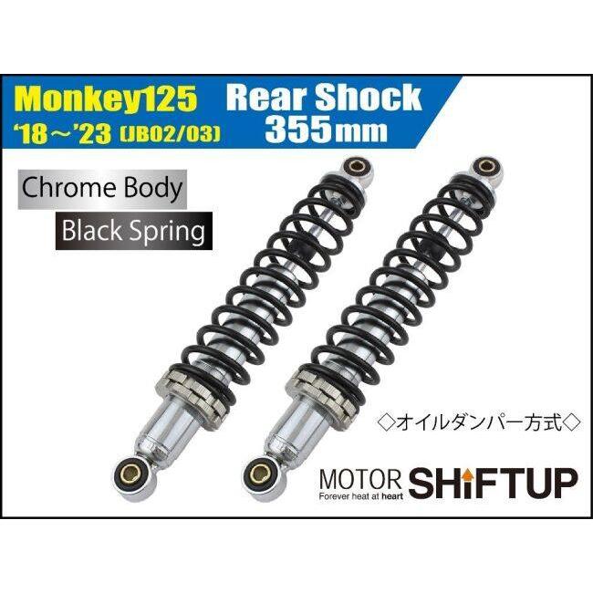 シフトアップ SHIFT UP リアショック スプリングカラー：ブラック
