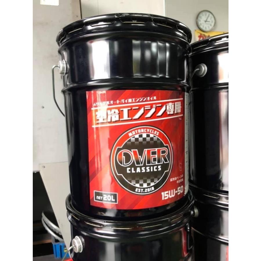 専用 OVER classics オーヴァークラシックス オリジナルエンジンオイル【15W