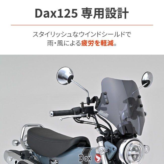 DAYTONA（デイトナ） ウインドシールド SSシリーズ Dax125 HONDA
