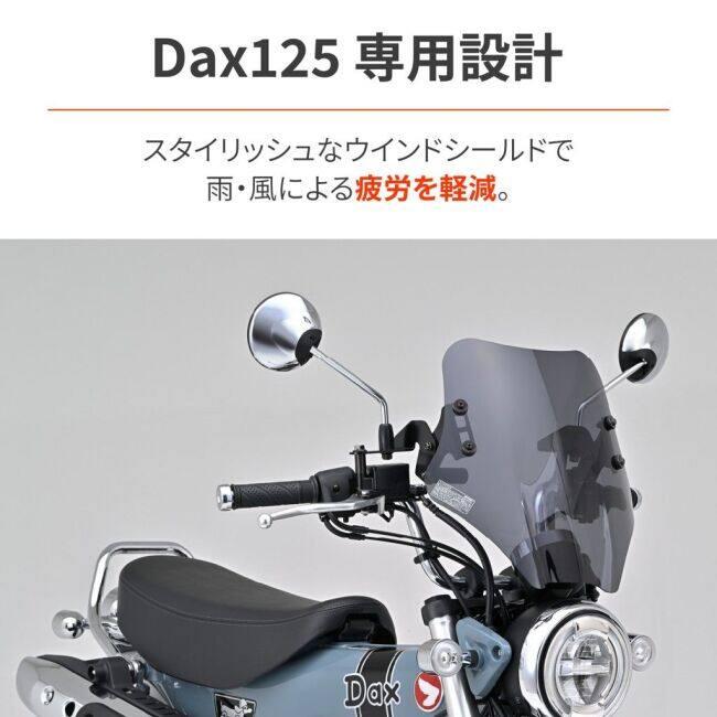 デイトナ（Daytona）バイク用ウインドシールド SSシリーズ DAYTONA（デイトナ） ウインドシールド SSシリーズ Dax125 HONDA