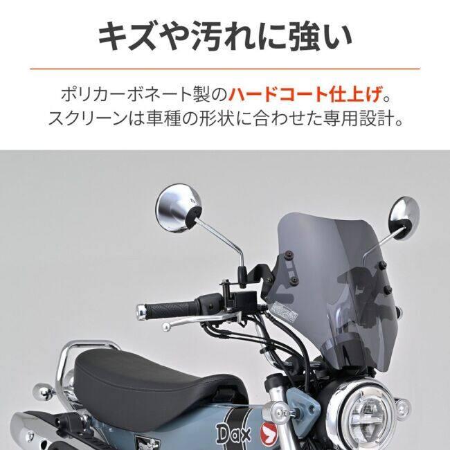 DAYTONA（デイトナ） ウインドシールド SSシリーズ Dax125 HONDA