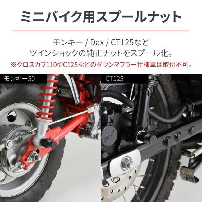 DAYTONA（デイトナ） スプールナット カラー：ブラック モンキー Dax