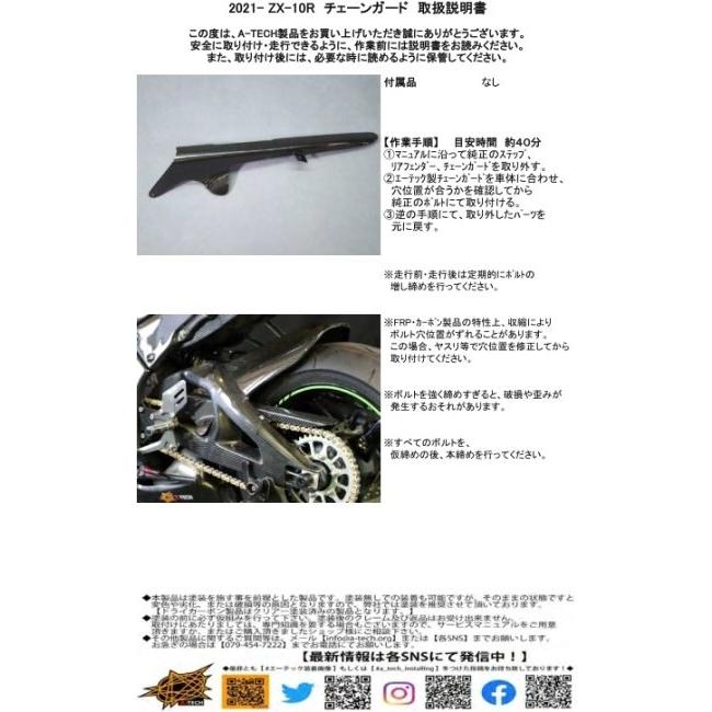 A-TECH エーテック チェーンガード 素材：DC 綾織ドライカーボン Ninja ZX-10R KAWASAKI カワサキ フレームの画像
