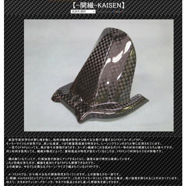 A-TECH エーテック リアフェンダーSPL 素材：KDC 開繊ドライ