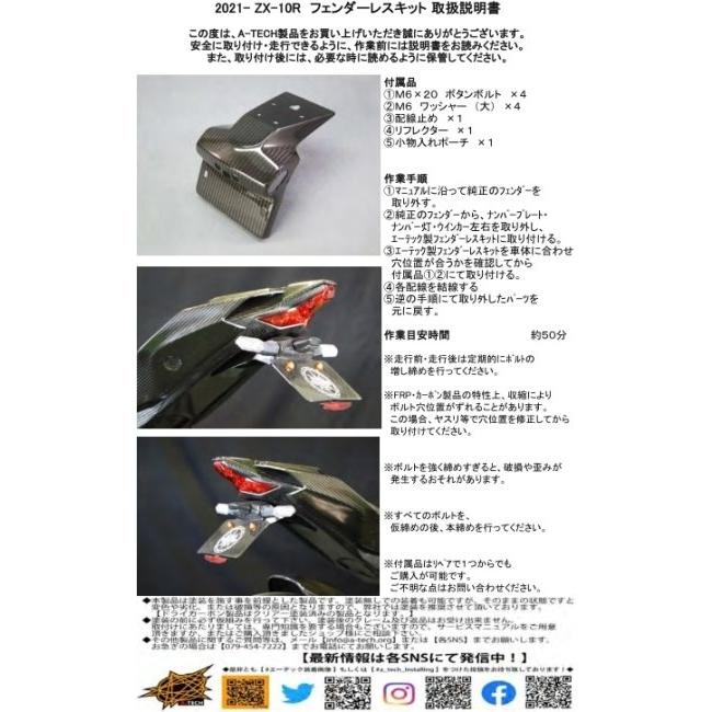 A-TECH エーテック フェンダーレスキット 素材：KDC 開繊ドライカーボン Ninja ZX-10R KAWASAKI カワサキ フェンダー関連 外装_9