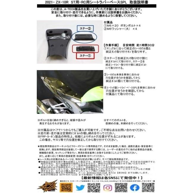 A-TECH（エーテック） シートラバーベースSPL台座セット Ninja ZX-10R