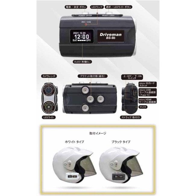Driveman BS-9b ドライブレコーダー バイク用ドライブレコーダー Driveman BS-9b【32GB】 - 株式会社三実