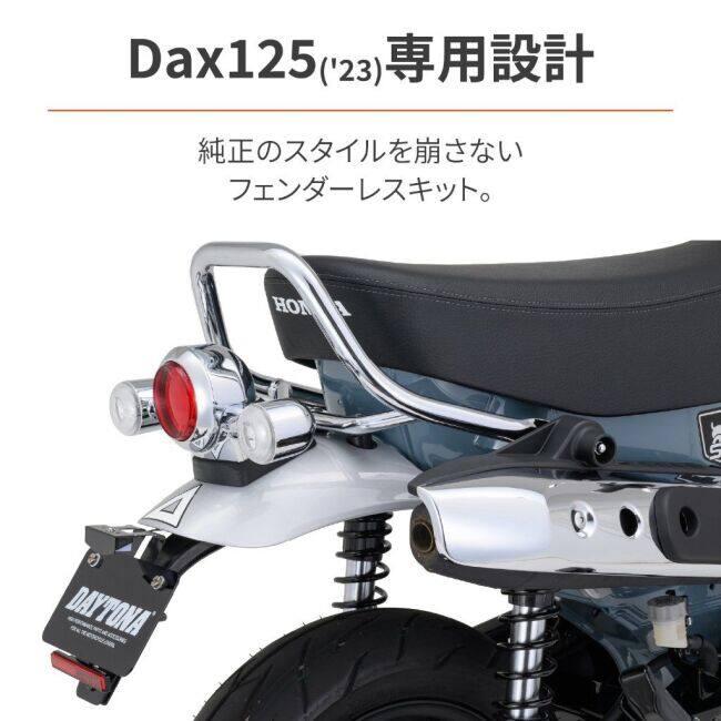 DAYTONA（デイトナ） フェンダーレスキット 車検対応LEDライセンス