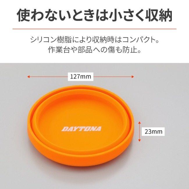 DAYTONA デイトナ マグネットシリコントレー 丸型 マグネットトレー トレー 工具箱（収納） | DAYTONA（バイク用品） | 04