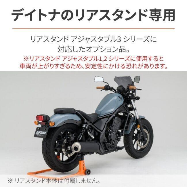 DAYTONA デイトナ 【補修部品】オフセットアタッチメント Rebel1100 Rebel500 Rebel250 HONDA ホンダ その他メンテナンススタンドオプション・補修部品 | DAYTONA（バイク用品） | 03