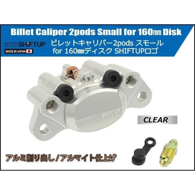 シフトアップ SHIFT UP 2podsビレットキャリパー カラー：クリア