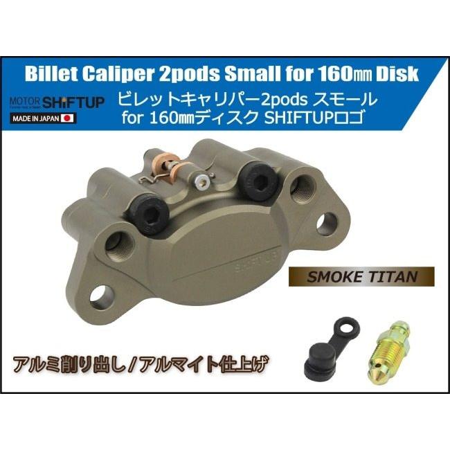 SHIFT UP シフトアップ 2podsビレットキャリパー カラー：スモークチタン キャリパー ブレーキ | シフトアップ | 01
