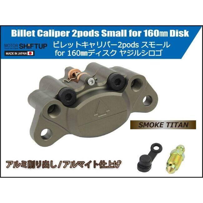 シフトアップ SHIFT UP 2podsビレットキャリパー カラー：スモーク