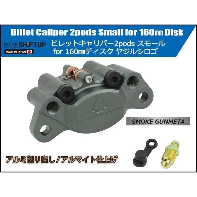 その他 yamaya シフトアップ SHIFT UP 2podsビレットキャリパー カラー：スモーク