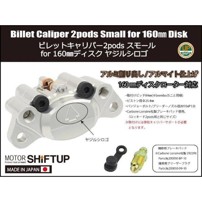 シフトアップ SHIFT UP 2podsビレットキャリパー カラー：スモーク