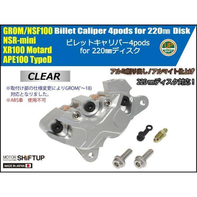 シフトアップ製 キャリパー シフトアップ SHIFT UP 4podsビレットキャリパー(Xキャリパー) GROM