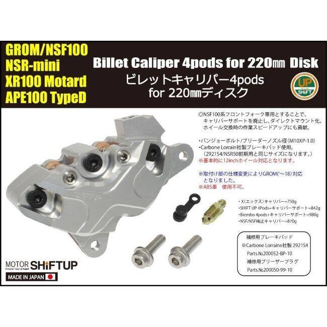 シフトアップ SHIFT UP 4podsビレットキャリパー(Xキャリパー) GROM