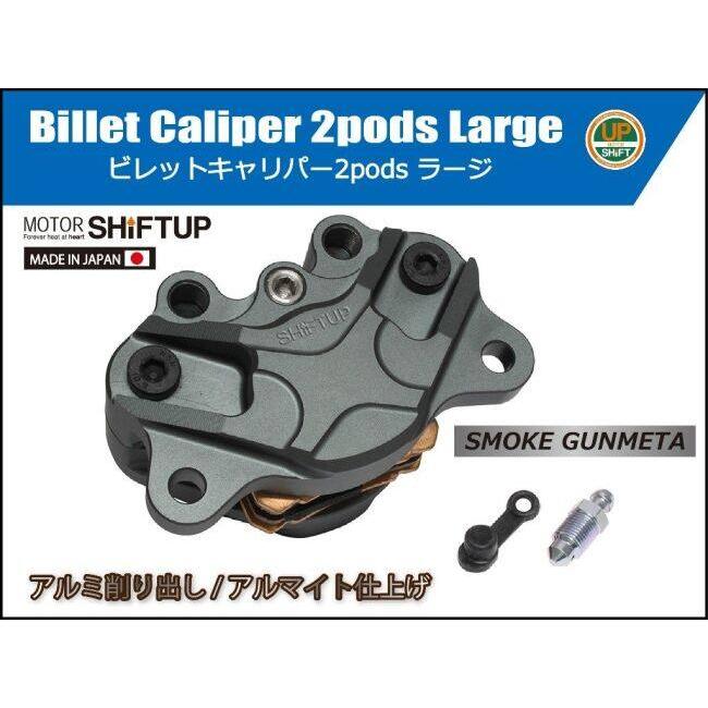 シフトアップ SHIFT UP 2podsラージビレットキャリパー カラー