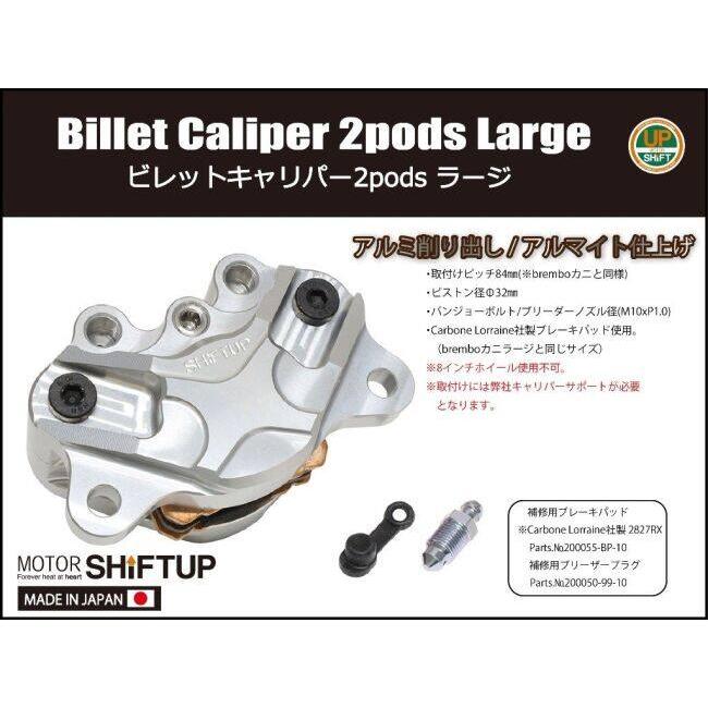 シフトアップ SHIFT UP 2podsラージビレットキャリパー カラー