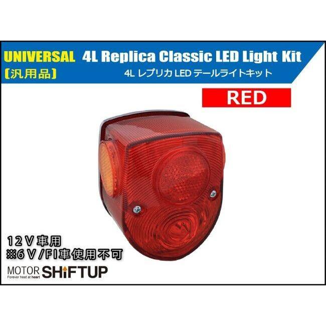 完売 シフトアップ SHIFT UP 4Lレプリカ CLASSIC LED テールライトキット