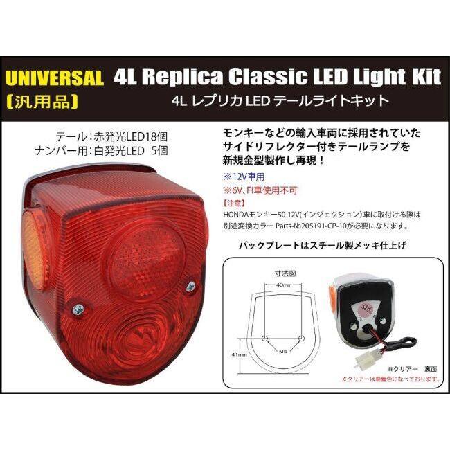 シフトアップ SHIFT UP 4Lレプリカ CLASSIC LED テールライトキット