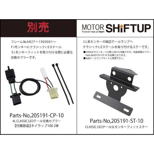 シフトアップ SHIFT UP 4Lレプリカ CLASSIC LED テールライトキット
