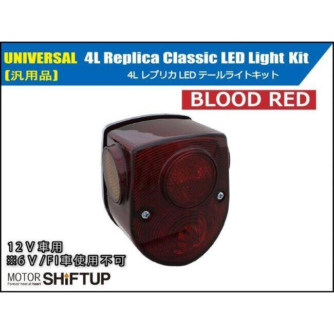 4062 専用 シフトアップ SHIFT UP 4Lレプリカ CLASSIC LED テールライトキット