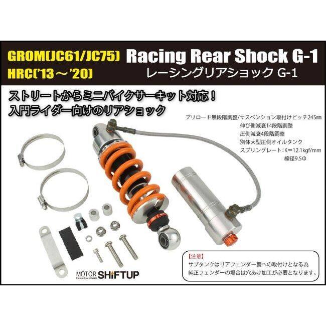シフトアップ SHIFT UP レーシングリアショック G-1 グロム HONDA