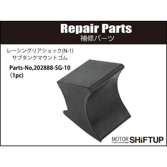 シフトアップ SHIFT UP 【補修部品】サブタンクマウントゴム NSF100