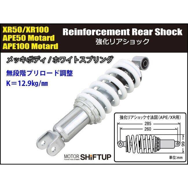シフトアップ SHIFT UP 強化リアショック XR100 XR50 APE50 タイプD