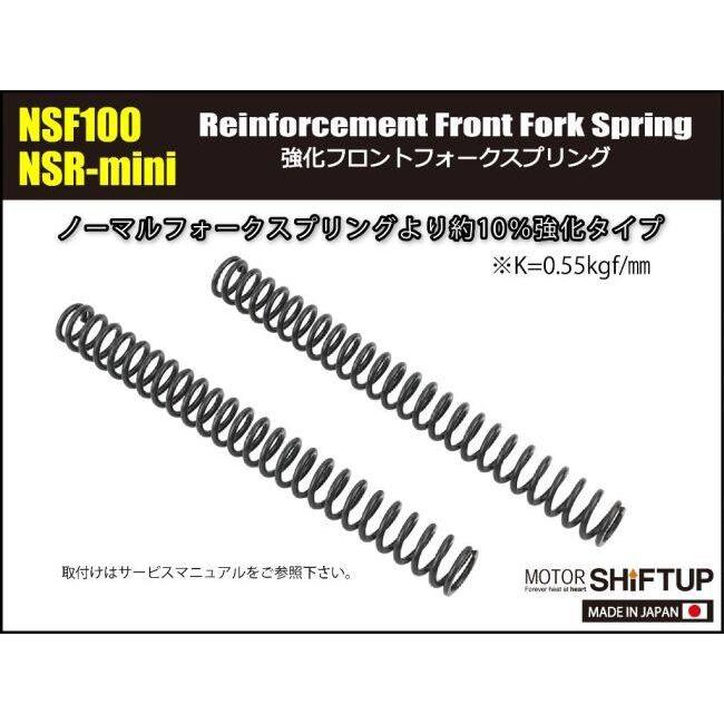 シフトアップ SHIFT UP 強化フォークスプリング NSF100 NSR-mini HONDA