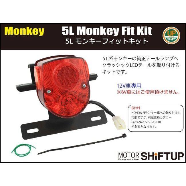 シフトアップ SHIFT UP クラシックLEDテール フィットキット カラー