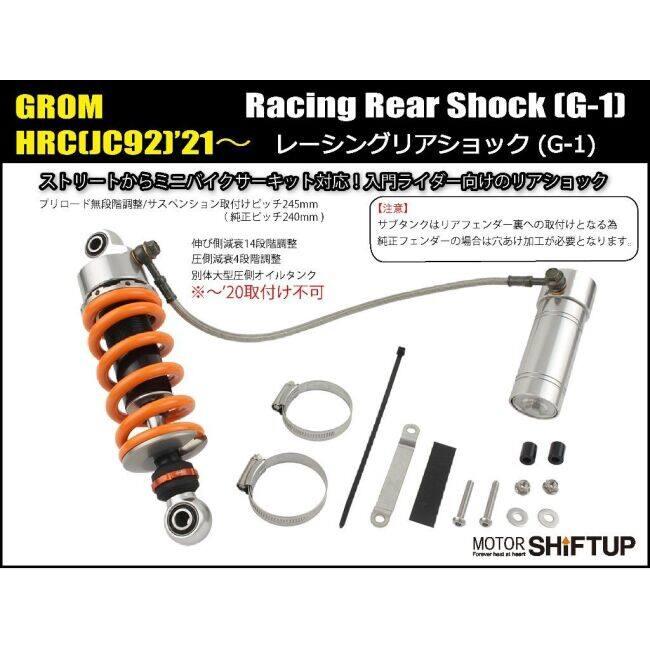 シフトアップ SHIFT UP レーシングリアショック G-1 GROM HRC HONDA