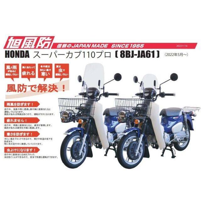 旭風防 アサヒ風防 ショートバイザー スーパーカブ110プロ HONDA