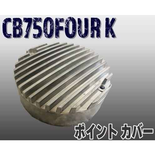 プレイマンズ・コレクション ポイントカバー CB750FOUR Kシリーズ
