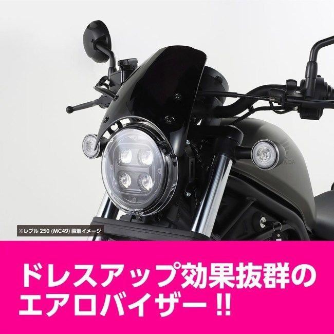 KITACO キタコ エアロバイザー レブル250 HONDA ホンダ スクリーン 外装