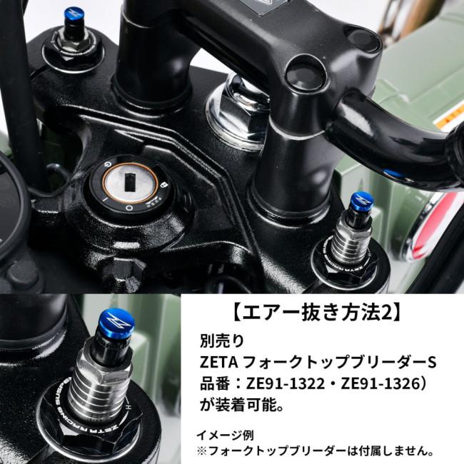 ZETA ジータ フロントフォークトップキャップ イニシャルアジャスター